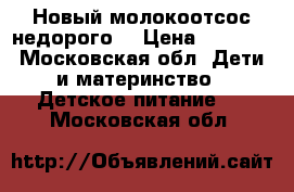 Новый молокоотсос недорого  › Цена ­ 1 700 - Московская обл. Дети и материнство » Детское питание   . Московская обл.